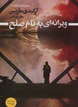 ویرانه ای به نام صلح (تیکسکالان 2)(تندیس)