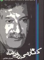 کنار می رود مه (دارینوش)