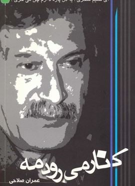 کنار می رود مه (دارینوش)
