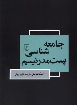 جامعه‌ شناسی پست‌ مدرنیسم (ققنوس)