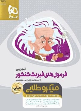 فرمول های فیزیک کنکور تجربی مینی میکرو طلایی (گاج) 1404 فرمول های فیزیک کنکور تجربی مینی میکرو طلایی (گاج) 1404