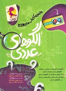 الگوهای عددی تیزهوشان ششم زوم (پویش اندیشه خوارزمی) 1404