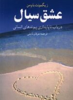 عشق سیال (ققنوس)