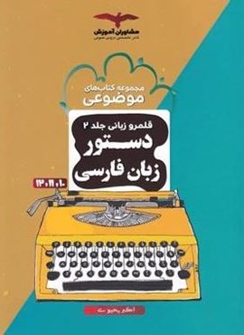 دستور زبان فارسی موضوعی (مشاوران آموزش) دستور زبان فارسی موضوعی (مشاوران آموزش)