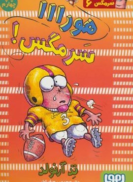 سرمگس 6 (هورااا سرمگس!)(هوپا)