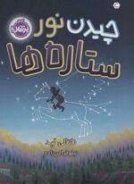 چیدن نور ستاره ها (پرتقال)