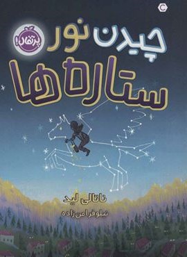چیدن نور ستاره ها (پرتقال)