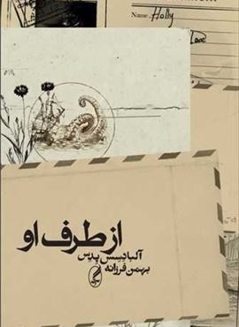 از طرف او (آگه)