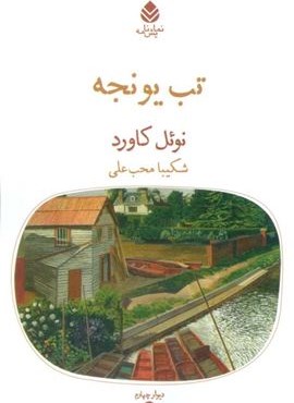 تب یونجه (قطره)