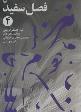 فصل سفید 4 (سوره مهر)