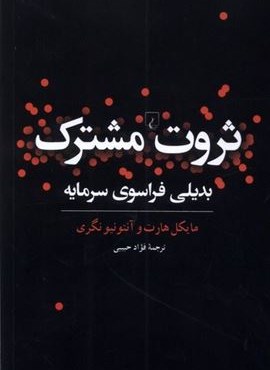 ثروت مشترک (بدیلی‌ فراسوی‌‌ سرمایه)(ققنوس)