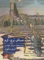 مسافر،برج،کرم (3 استعاره درباره خواندن)(ترجمان)