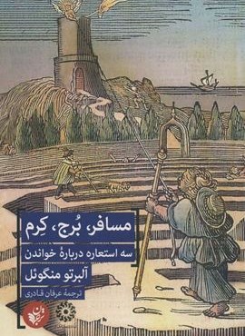 مسافر،برج،کرم (3 استعاره درباره خواندن)(ترجمان)