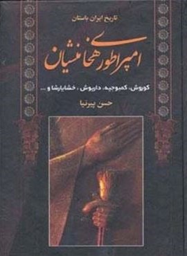 امپراطوری هخامنشیان:کورش،کمبوجیه،داریوش،خشایارشا و... (تاریخ ایران باستان)(اروند)