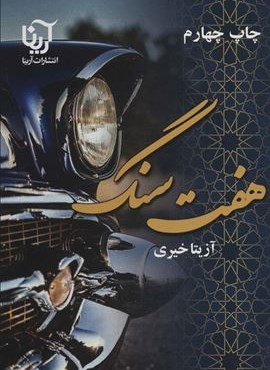هفت سنگ (آرینا)