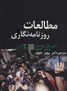 مطالعات روزنامه نگاری (ثانیه)
