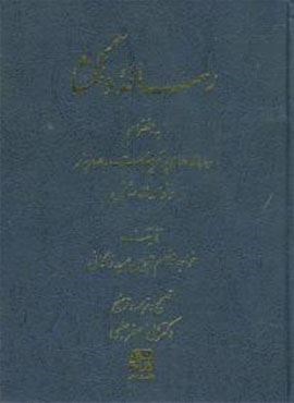 رساله دلگشا (اساطیر)