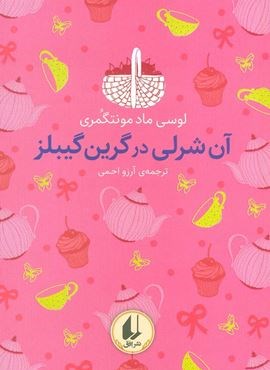 رنگین کمان کلاسیک 4 (آن شرلی در گرین گیبلز)(افق) رنگین کمان کلاسیک 4 (آن شرلی در گرین گیبلز)(افق)