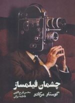 چشمان فیلمساز (روزنه کار)