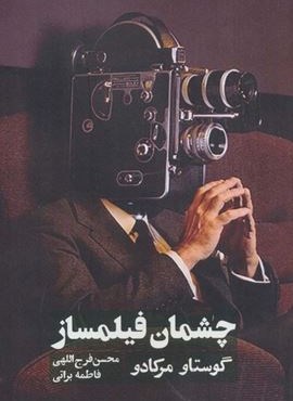 چشمان فیلمساز (روزنه کار)