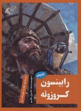 رابینسون کروزوئه (تلخیص)(آرمان رشد) رابینسون کروزوئه (تلخیص)(آرمان رشد)