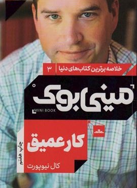 مینی بوک 3:کار عمیق (خلاصه برترین کتاب های دنیا)(نشر مات)