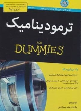 ترمودینامیک (کتاب های دامیز)(آوند دانش)