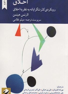 اخلاق (رویکردی کثرت گرایانه به نظریه اخلاق)(کرگدن)