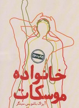 خانواده موسکات (روزنه) خانواده موسکات (روزنه)