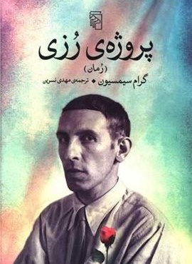 پروژه رزی (مرکز) پروژه رزی (مرکز)