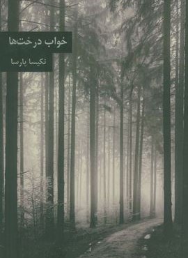 خواب درخت ها (نشر مس) خواب درخت ها (نشر مس)