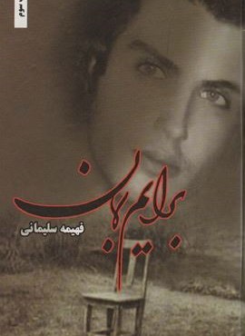 برایم بمان (شقایق)