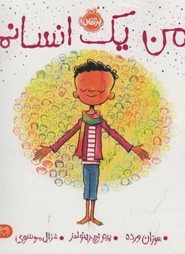 من یک انسانم (گلاسه)(پرتقال)