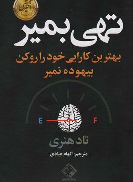 تهی بمیر (بهترین کارایی خود را رو کن بیهوده نمیر)(چابک اندیش)