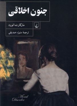 جنون اخلاقی (ققنوس) جنون اخلاقی (ققنوس)