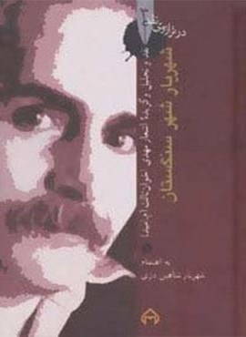 شهریار شهر سنگستان:نقد و تحلیل و گزیده اشعار مهدی اخوان ثالث (در ترازوی نقد 3)(سخن)