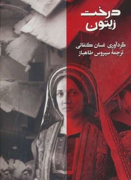 درخت زیتون (روزبهان)