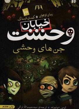 خیابان وحشت10 (جن های وحشی)(ذکر) خیابان وحشت10 (جن های وحشی)(ذکر)