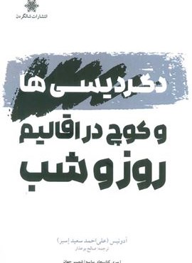 دگردیسی ها و کوچ در اقالیم روز و شب (شالگردن) دگردیسی ها و کوچ در اقالیم روز و شب (شالگردن)