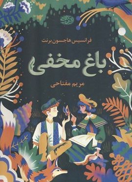 باغ مخفی (آموت)