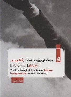 ساختار روان شناختی فاشیسم (بیدگل)