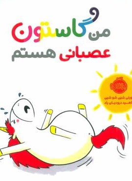من گاستون عصبانی هستم (گلاسه)(پرتغال)