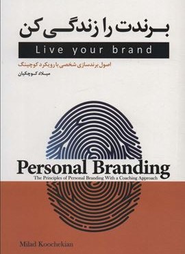 برندت را زندگی کن (اصول برندسازی شخصی با رویکرد کوچینگ)(فصل هفتم)