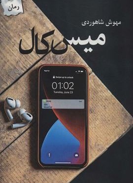 میس کال (پرسمان)