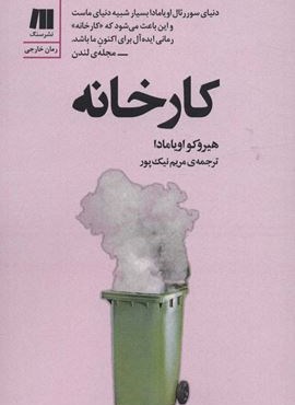 کارخانه (سنگ)