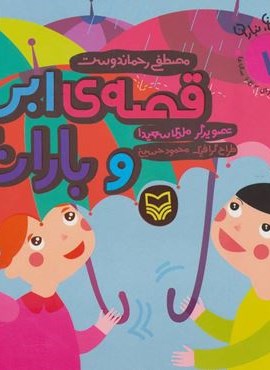 آن،مان،نباران 7 (قصه ی ابر و باران)(سوره مهر) آن،مان،نباران 7 (قصه ی ابر و باران)(سوره مهر)