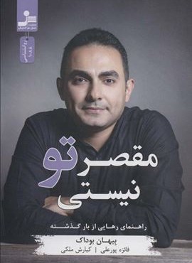 مقصر تو نیستی (نسل نو اندیش)