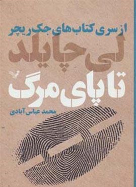 تا پای مرگ (تندیس)