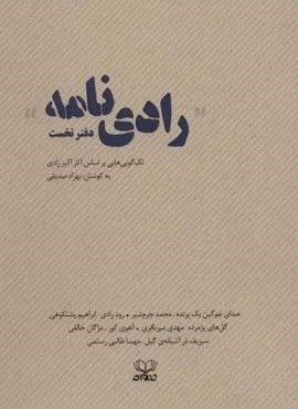 رادی نامه (دفتر نخست:تک گویی هایی براساس آثار اکبر رادی)(عنوان)