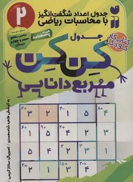 جدول کن کن مربع دانایی 2 (جدول اعداد شگفت انگیز با محاسبات ریاضی)(نشر ذکر)